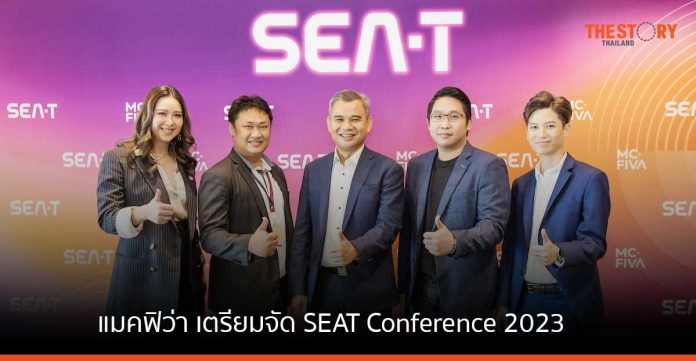 แมคฟิว่า เตรียมจัด SEAT Conference 2023 เผย 5 เทรนด์เทคโนโลยีแห่งปี 2023
