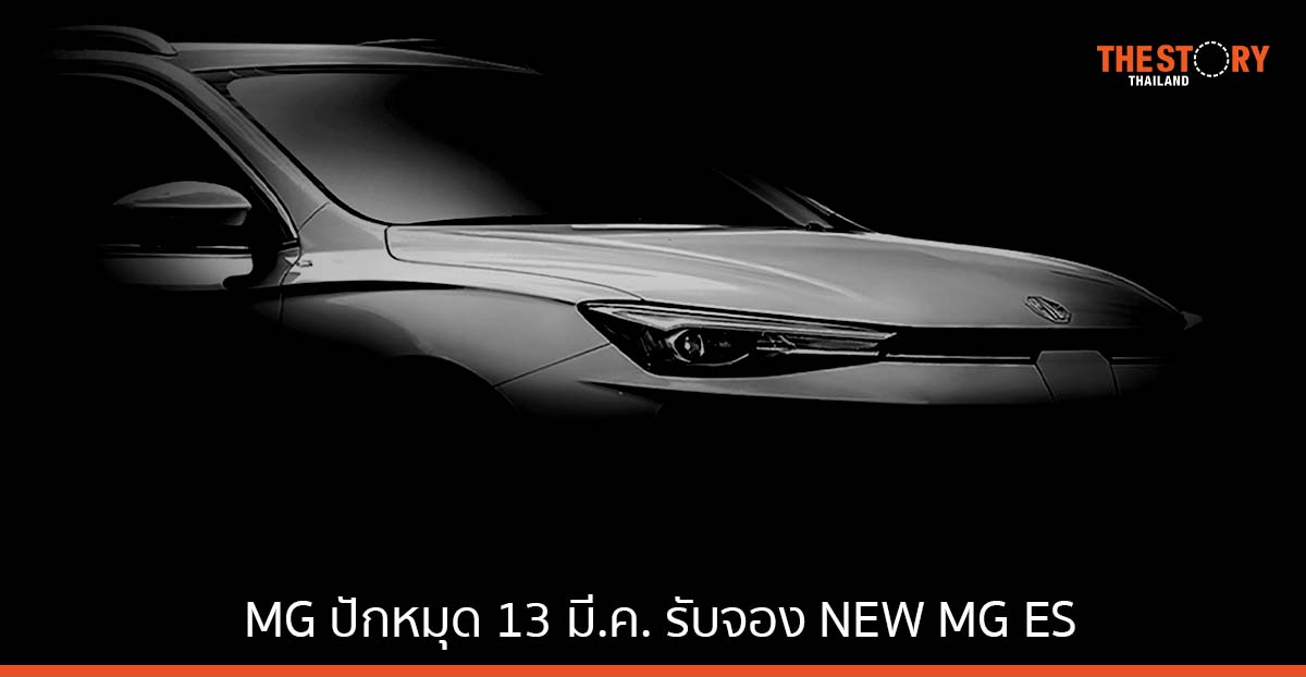 MG ปักหมุด 13 มี.ค. เปิดสเปกและรับจองรถไฟฟ้ารุ่นใหม่ NEW MG ES