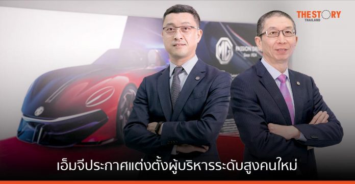 เอ็มจี แต่งตั้ง “จ้าว เฟิง” และ “ซู๋ว์ หยิ่น” เป็นผู้บริหารระดับสูงคนใหม่ เดินหน้าสร้างจุดเปลี่ยนให้กับอุตสาหกรรมยานยนต์ไทย