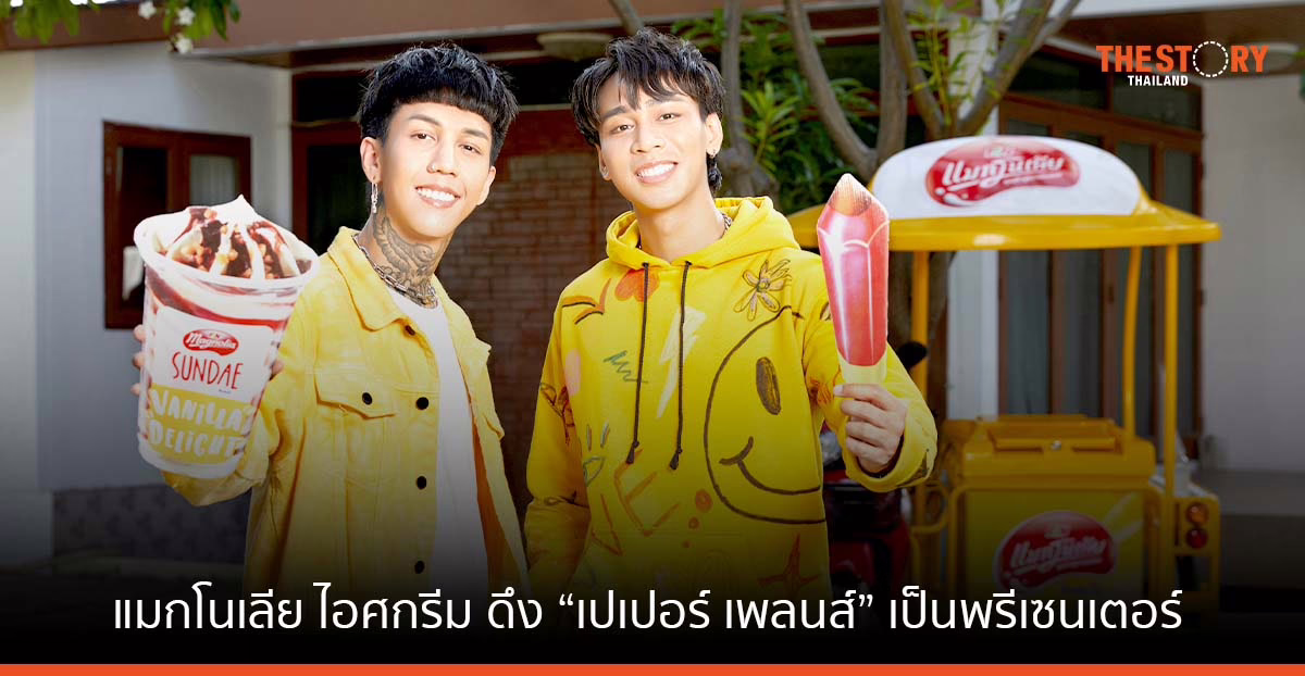 แมกโนเลีย ไอศกรีม ดึง “เปเปอร์ เพลนส์” เป็นพรีเซนเตอร์ ส่งต่อความสุขสู่กลุ่มเด็ก