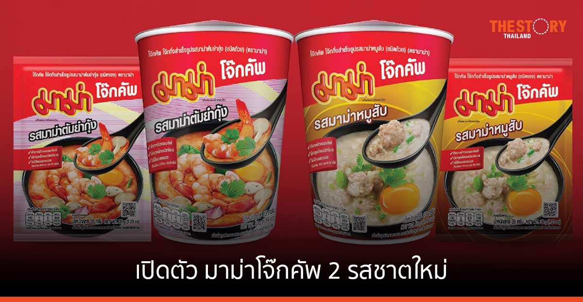 มาม่า เปิดตัว มาม่าโจ๊กคัพ 'รสมาม่าหมูสับ' และ 'รสมาม่าต้มยำกุ้ง'
