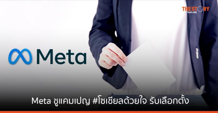 Meta ชูแคมเปญ #โซเชียลด้วยใจ ส่งเสริมบทบาทพลเมืองดิจิทัล เตรียมพร้อมรับเลือกตั้ง