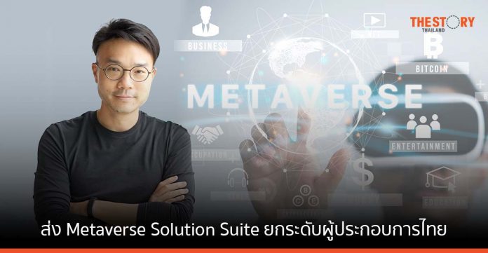 เทนเซ็นต์ คลาวด์ ส่ง Metaverse Solution Suite ยกระดับผู้ประกอบการไทย