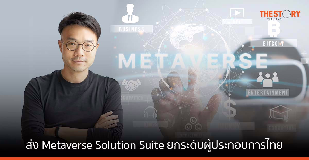 เทนเซ็นต์ คลาวด์ ส่ง Metaverse Solution Suite ยกระดับผู้ประกอบการไทย