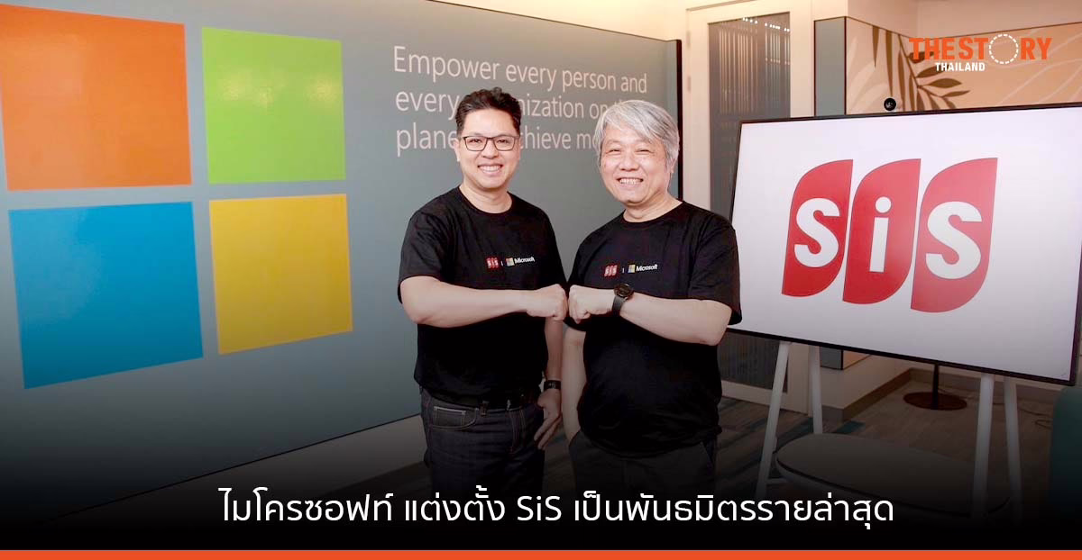 ไมโครซอฟท์ แต่งตั้ง SiS เป็นพันธมิตรรายล่าสุด เดินหน้านำคลาวด์สร้างศักยภาพในกลุ่มธุรกิจทุกระดับ