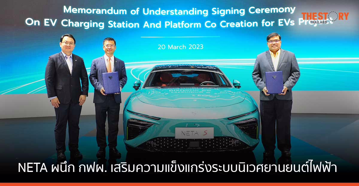 NETA ผนึก กฟผ. เสริมความแข็งแกร่งระบบนิเวศยานยนต์ไฟฟ้าของไทย