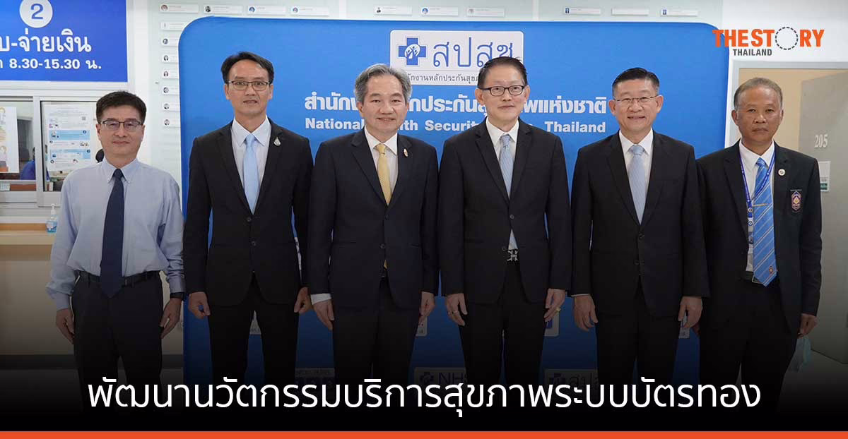 สปสช. ผนึกสวทช. พัฒนานวัตกรรมบริการสุขภาพระบบบัตรทอง
