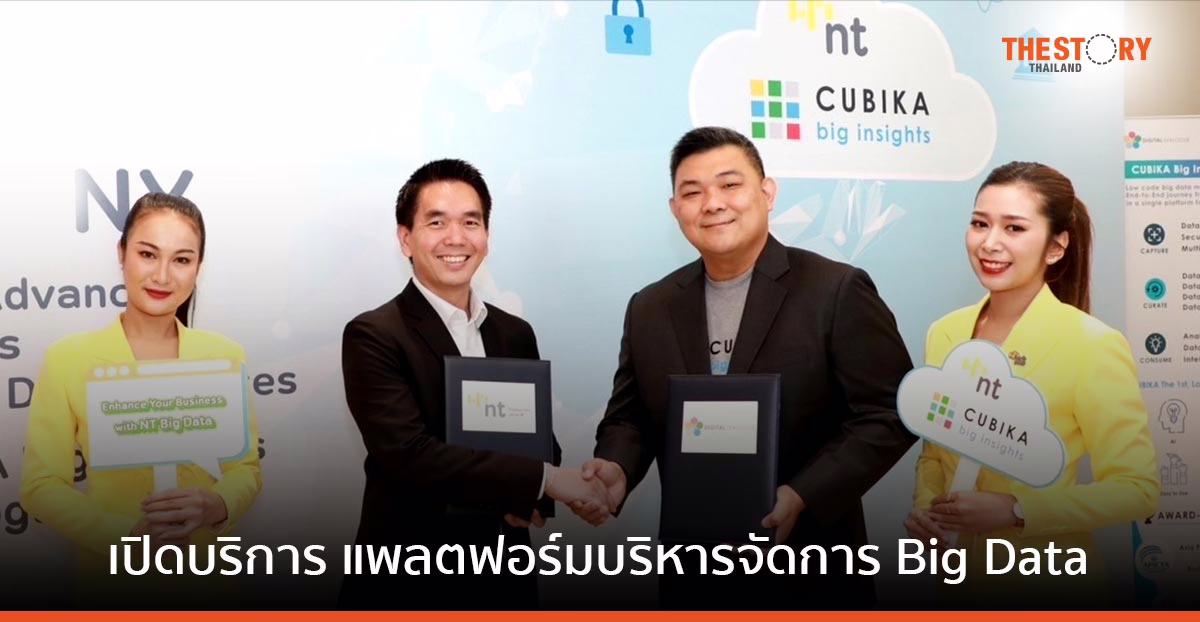 NT เปิดให้บริการ CUBIKA Big Insights แพลตฟอร์มบริหารจัดการบิ๊กดาต้า