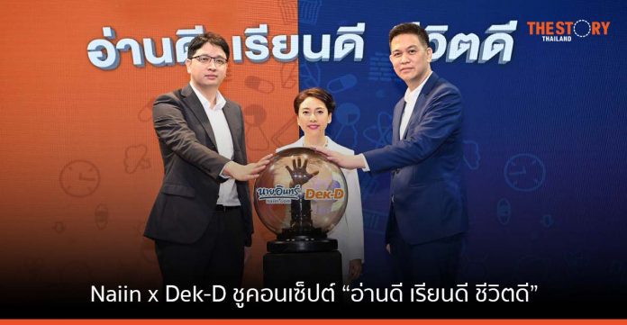 Naiin x Dek-D สร้างคอมมูนิตี้ เจาะกลุ่ม New Gen ชูคอนเซ็ปต์ “อ่านดี เรียนดี ชีวิตดี”