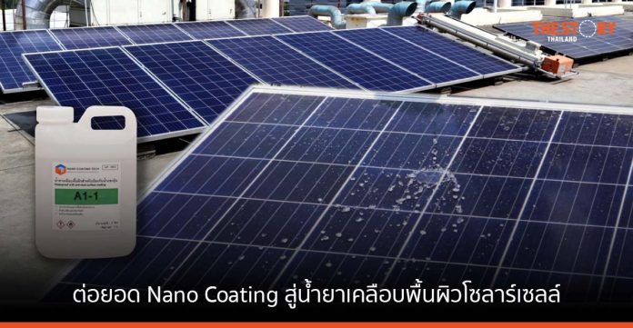 นักวิจัย นาโนเทคต่อยอด Nano Coating สู่น้ำยาเคลือบพื้นผิวโซลาร์เซลล์ 