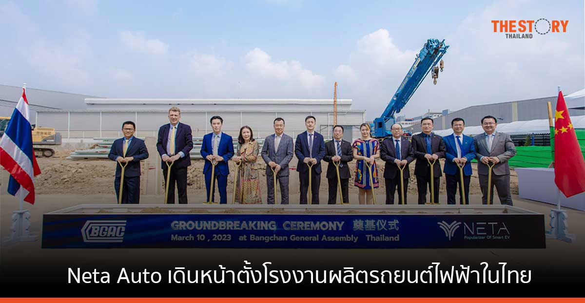 Neta Auto เดินหน้าตั้งโรงงานผลิตรถยนต์ไฟฟ้าในไทย ผลิตและส่งออกรถยนต์พวงมาลัยขวาในตลาดอาเซียน