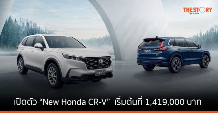 เปิดตัว New Honda CR-V ฟูลไฮบริด e:HEV และขุมพลังเทอร์โบ ราคาเริ่มต้นที่ 1,419,000 บาท