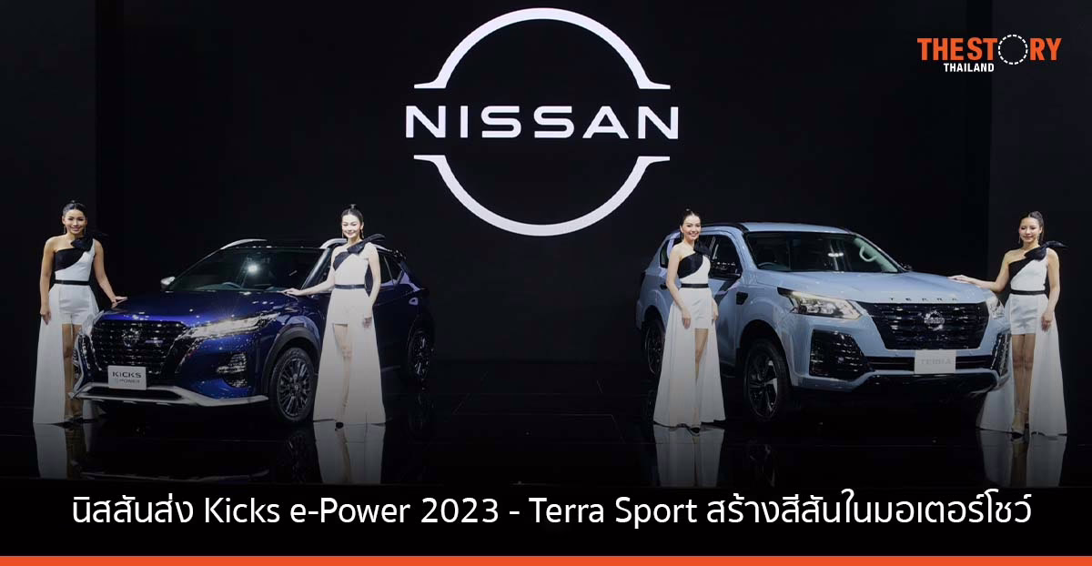 นิสสัน ส่ง คิกส์ อี-พาวเวอร์ รุ่นปี 2023 – เทอร์ร่า สปอร์ต พร้อมแคมเปญช่วย ออกรถใหม่ได้ทันใจ ใน Motor Show 2023