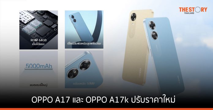 ออปโป้ ประกาศ ปรับราคาสมาร์ทโฟนใหม่ OPPO A17 และ OPPO A17k เริ่มต้น 4,199 บาท