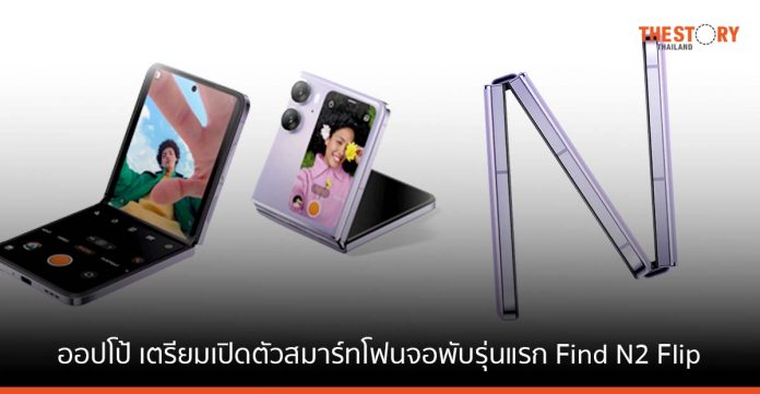 ออปโป้ เตรียมเปิดตัวสมาร์ทโฟนแฟลกชิป จอพับรุ่นแรก OPPO Find N2 Flip