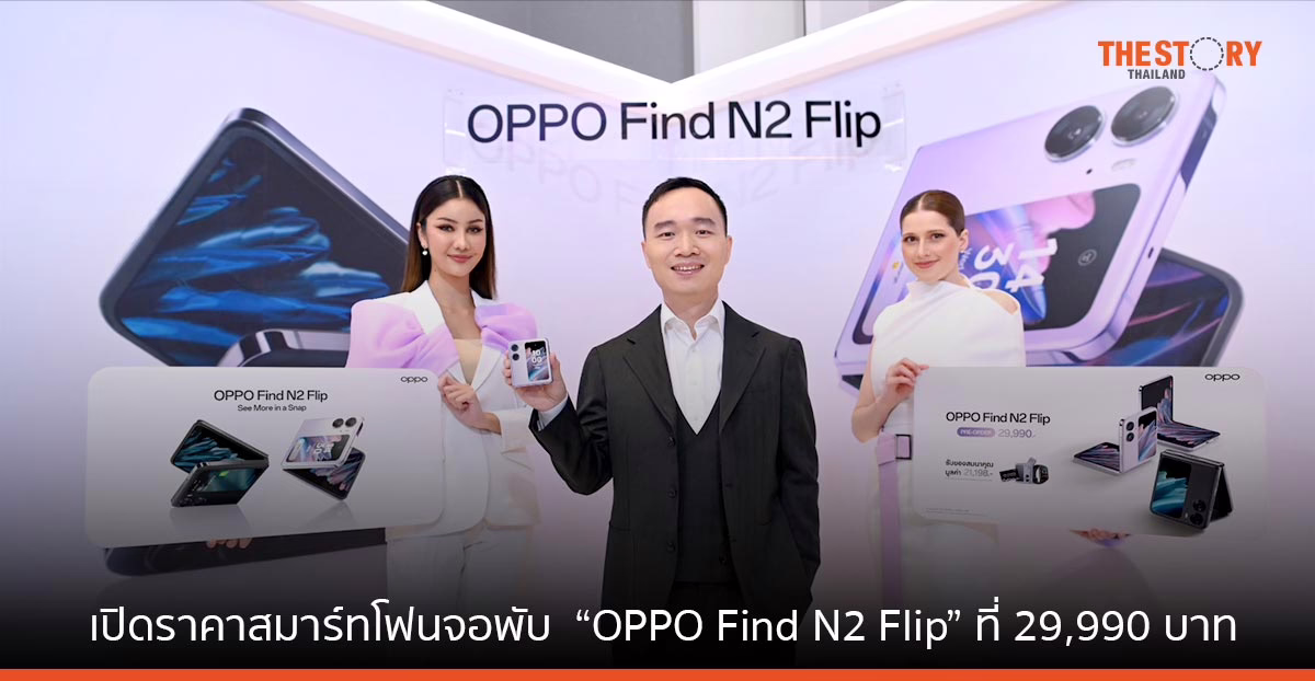 ออปโป้ เปิดตัว “OPPO Find N2 Flip” ราคา 29,990 บาท มอบประสบการณ์พับที่ดีกว่า