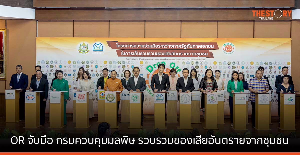 OR จับมือ กรมควบคุมมลพิษ เก็บรวบรวมของเสียอันตรายจากชุมชน