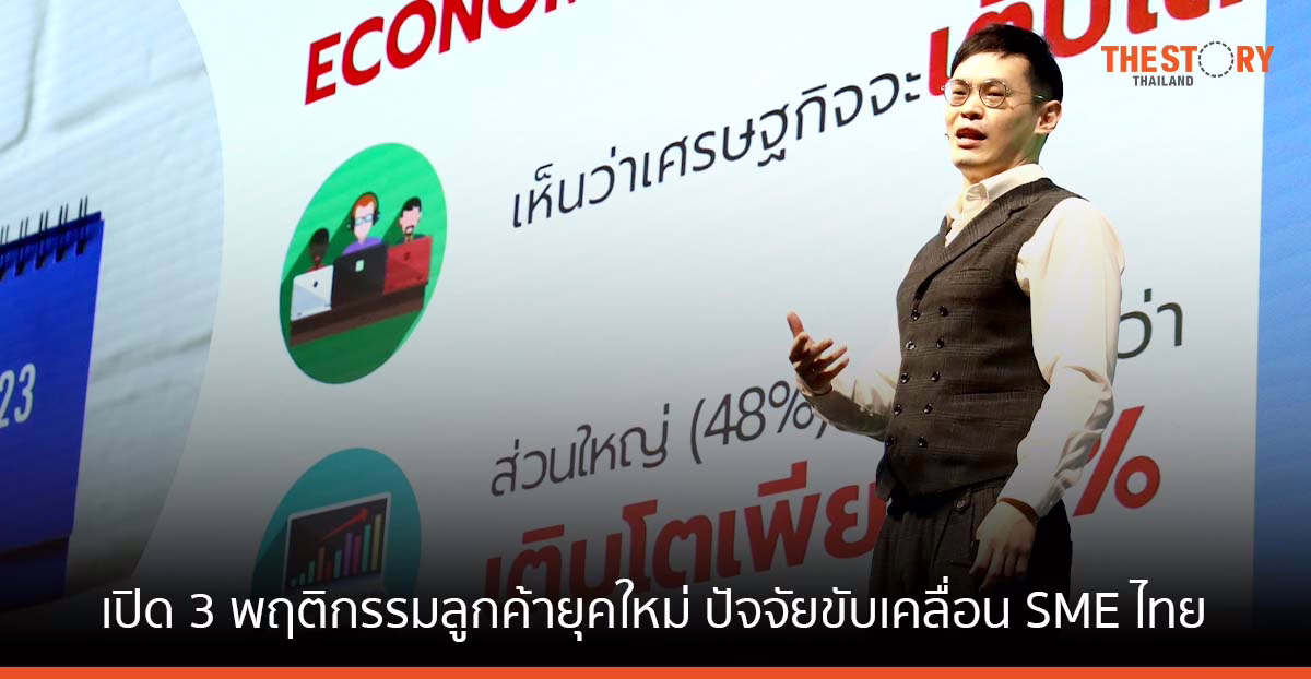 เปิด 3 พฤติกรรมลูกค้ายุคใหม่ ‘Trust – Try – Trace’ ปัจจัยขับเคลื่อน SME ไทยเติบโต