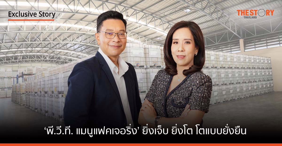 ‘พี.วี.ที. แมนูแฟคเจอริ่ง’ ยิ่งเจ็บ ยิ่งโต โตแบบยั่งยืน