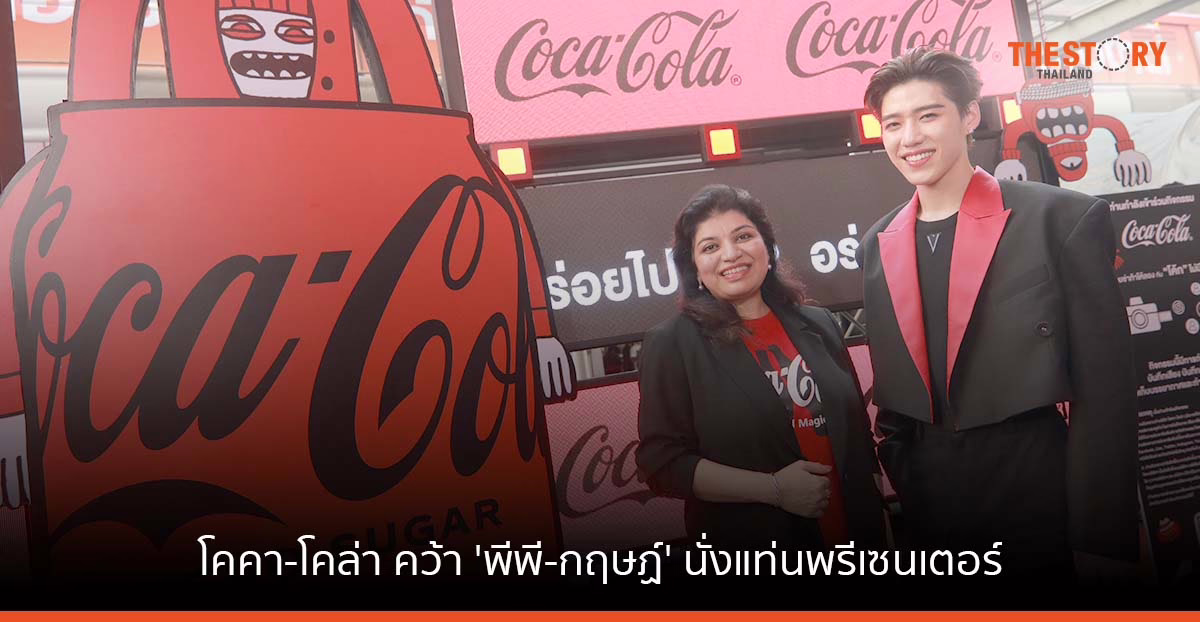 โคคา-โคล่า คว้า ‘พีพี-กฤษฏ์’ นั่งแท่นพรีเซนเตอร์ลุยตลาดโค้กไม่มีน้ำตาล เจาะกลุ่ม Gen Z