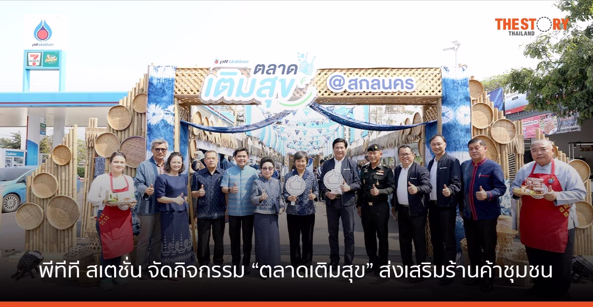 พีทีที สเตชั่น เป็นมากกว่าปั๊มน้ำมัน จัดกิจกรรม “ตลาดเติมสุข” ส่งเสริมร้านค้าชุมชนสร้างรายได้