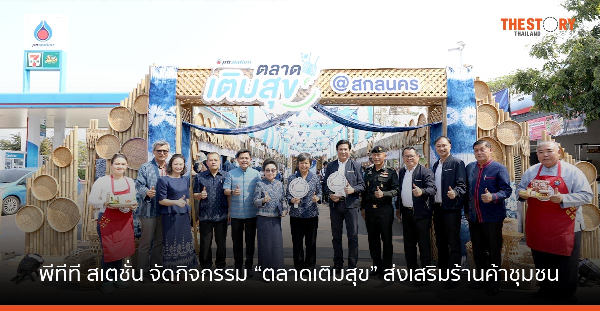 พีทีที สเตชั่น เป็นมากกว่าปั๊มน้ำมัน จัดกิจกรรม “ตลาดเติมสุข” ส่งเสริมร้านค้าชุมชนสร้างรายได้
