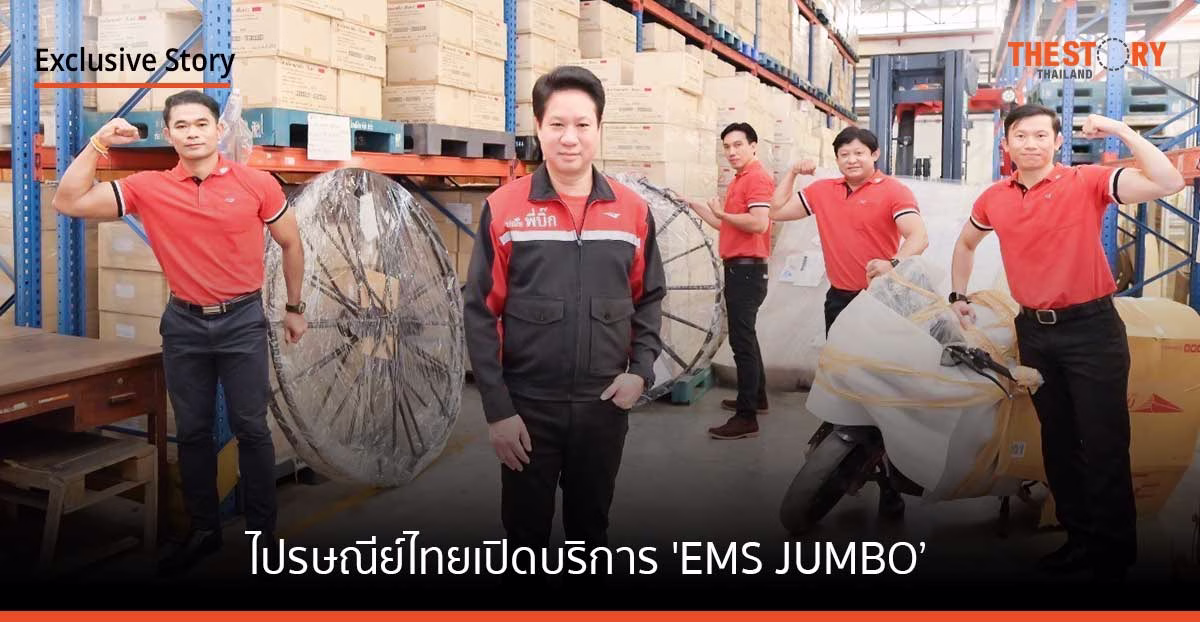 ไปรษณีย์ไทย เปิดบริการ ‘EMS JUMBO’ ส่งสินค้าขนาดใหญ่ หนักสูงสุดถึง 200 กก.