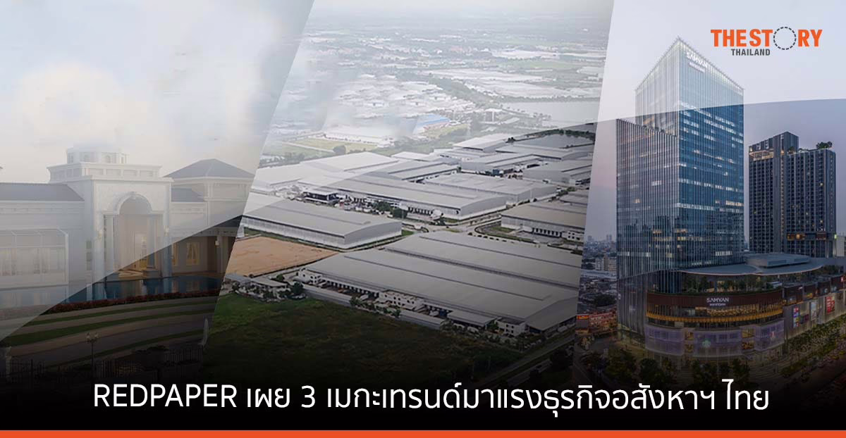 REDPAPER เผย 3 เมกะเทรนด์มาแรงของธุรกิจอสังหาฯ ไทย