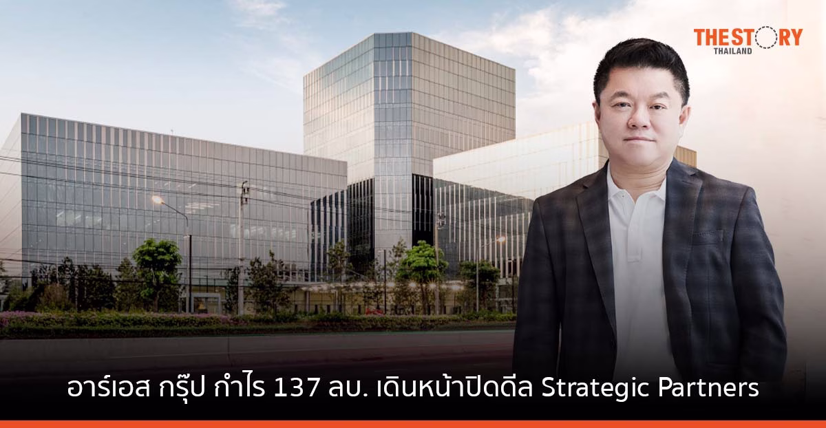 อาร์เอส กรุ๊ป ปี 65 กำไร 137 ลบ. เดินหน้าปิดดีล Strategic Partners ใหม่