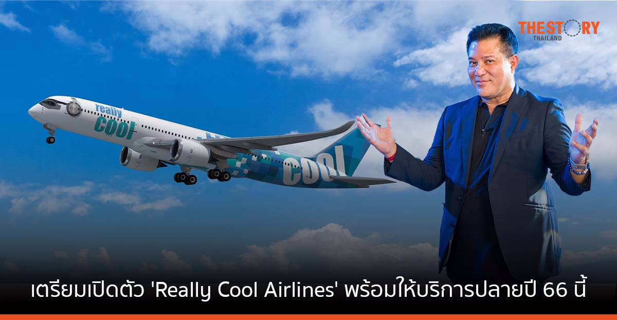 อดีตผู้บริหาร “นกแอร์” พาที สารสิน เตรียมเปิดตัวสายการบินใหม่ ‘Really Cool Airlines’ ให้บริการปลายปี 66