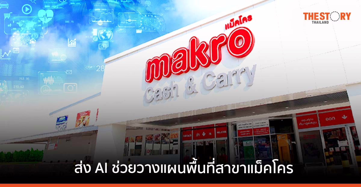 รีเล็กซ์ โซลูชันส์ ส่งเทคโนโลยี AI ช่วยบริหารจัดการพื้นที่สาขาให้แม็คโคร