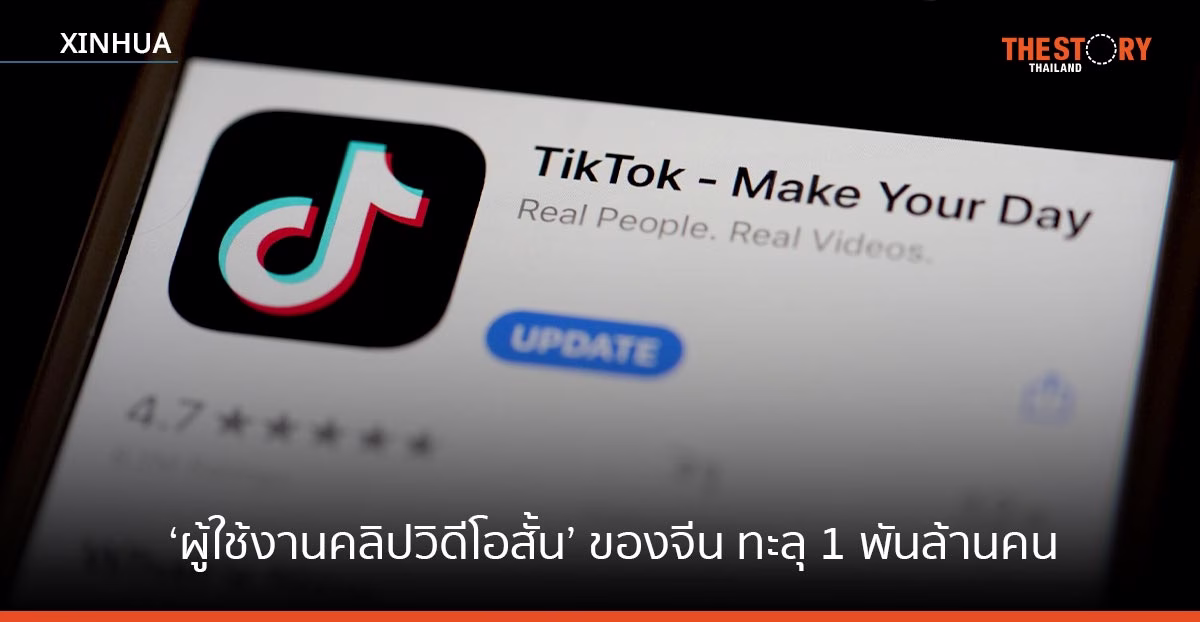 ผู้ใช้งานคลิปวิดีโอสั้นของจีน ทะลุ 1 พันล้านคน