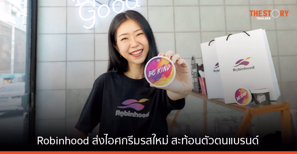 Robinhood จับมือ Guss Damn Good ส่งไอศกรีมรสใหม่ “Be Kind” สะท้อนตัวตนแบรนด์