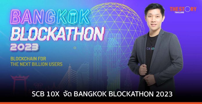 SCB 10X เปิดเวที Hackathon เฟ้นหาทีมนักพัฒนา ขับเคลื่อนนวัตกรรมด้วยบล็อกเชน