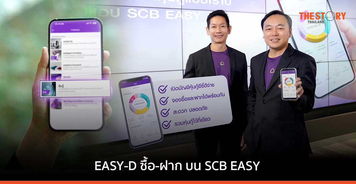 ไทยพาณิชย์ เปิดตัวบัญชีหุ้นกู้ EASY-D บริการรับฝากหุ้นกู้แบบไร้ใบ