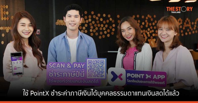 SCB เปิดให้ลูกค้าใช้ PointX ชำระค่าภาษีเงินได้บุคคลธรรมดาแทนเงินสดได้แล้ววันนี้