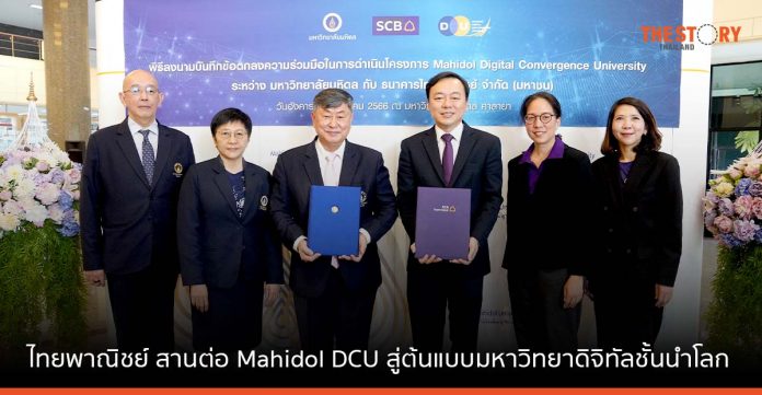 ไทยพาณิชย์ ผนึก ม.มหิดล สานต่อ Mahidol DCU สู่ต้นแบบมหาวิทยาดิจิทัลชั้นนำโลก