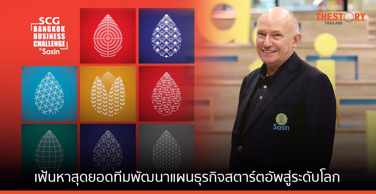 ศศินทร์ ร่วมกับ SCGC หาสุดยอดทีมพัฒนาแผนธุรกิจสตาร์ตอัพสู่ระดับโลก