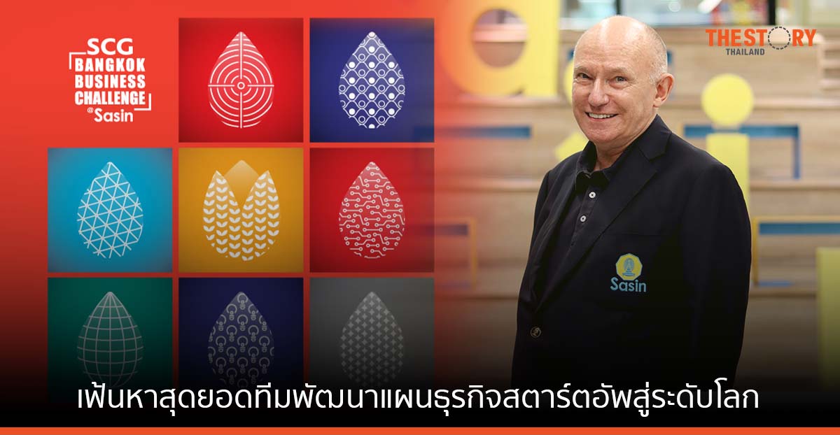 ศศินทร์ ร่วมกับ SCGC หาสุดยอดทีมพัฒนาแผนธุรกิจสตาร์ตอัพสู่ระดับโลก