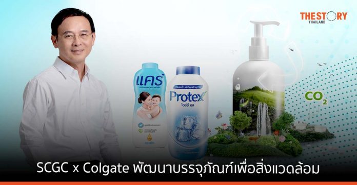 SCGC x Colgate พัฒนาบรรจุภัณฑ์เพื่อสิ่งแวดล้อม ด้วยพลาสติกพิเศษจาก SCGC GREEN POLYMER