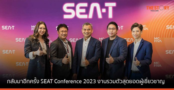 SEAT Conference 2023 กลับมาอีกครั้ง งานรวมตัวสุดยอดผู้เชี่ยวชาญ พร้อมอัปเดตเทคโนโลยี