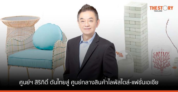 ศูนย์ฯ สิริกิติ์ พร้อมรับงาน STYLE Bangkok Fair 2023 ดันไทยสู่ ศูนย์กลางสินค้าไลฟ์สไตล์-แฟชั่นดีไซน์ของเอเชีย
