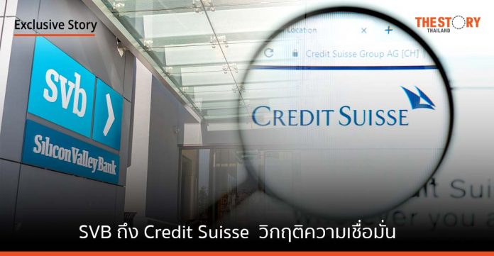 SVB ถึง Credit Suisse ... วิกฤติความเชื่อมั่น