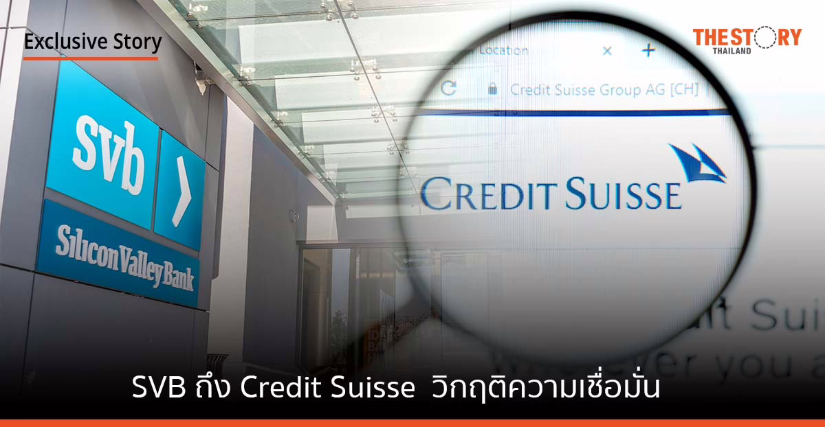 SVB ถึง Credit Suisse … วิกฤติความเชื่อมั่น
