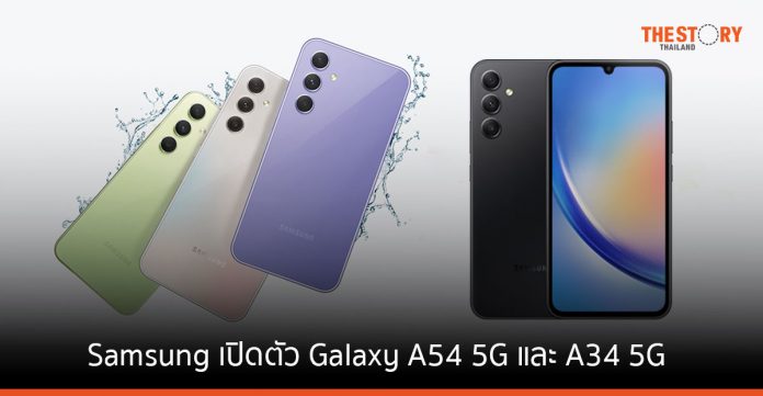 Samsung เปิดตัว Galaxy A54 5G และ A34 5G ดีไซน์ใหม่ เครื่องสวย กล้องคมชัด