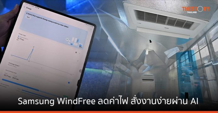 ซัมซุง ชูนวัตกรรม WindFree Cooling ใช้ AI ประหยัดไฟ ตั้งเป้าเครื่องปรับอากาศเติบโต 30%