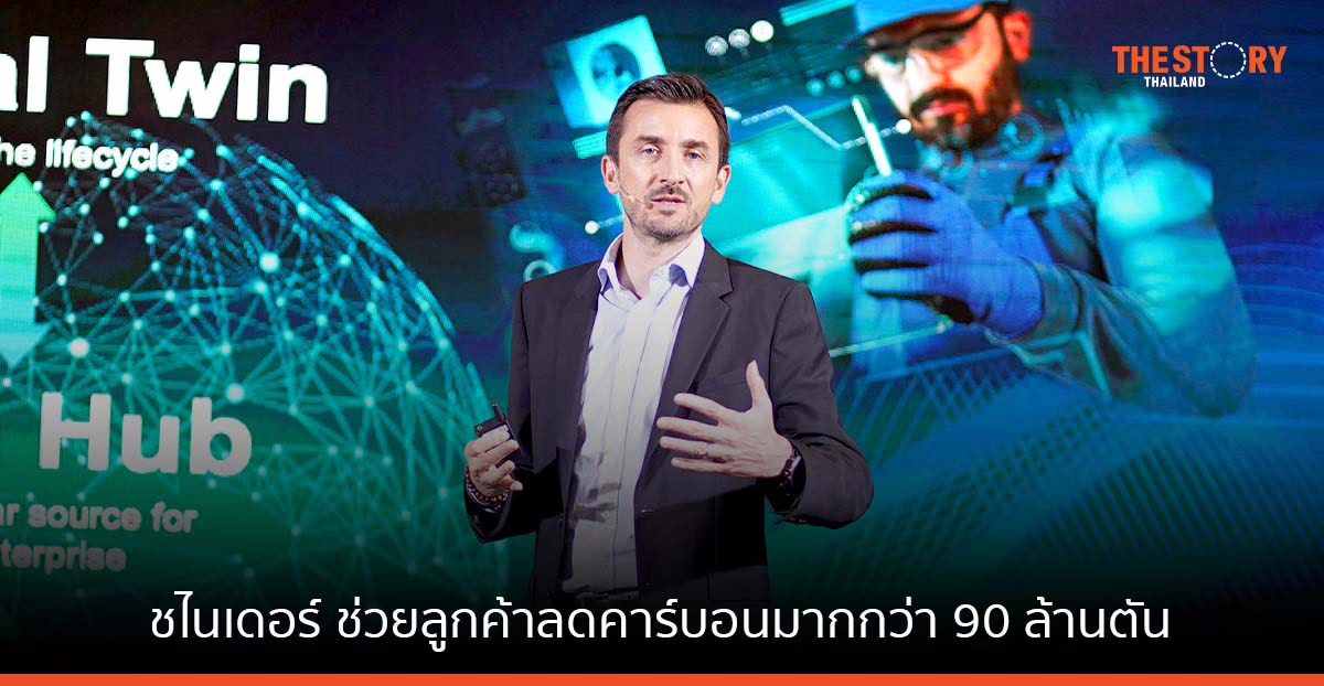 ชไนเดอร์ อิเล็คทริค ช่วยลูกค้าทั่วโลกลดคาร์บอนมากกว่า 90 ล้านตันในปี 2565