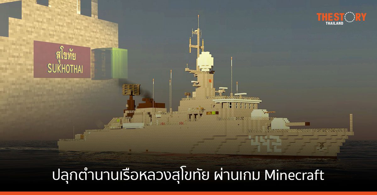 Short Animation ปลุกตำนานเรือหลวงสุโขทัย ผ่านเกม Minecraft ในรูปแบบภาพเคลื่อนไหว3 มิติ