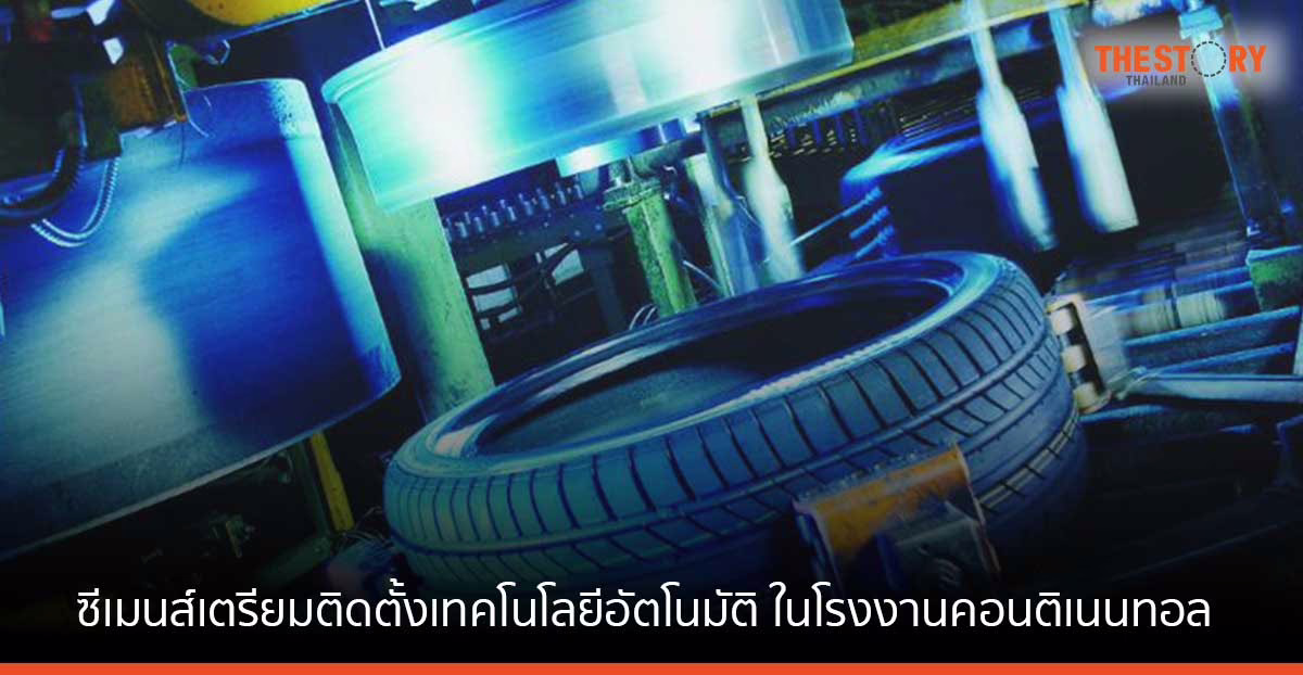 ซีเมนส์ เตรียมติดตั้งเทคโนโลยีอัตโนมัติ ในโรงงานผลิตยางรถยนต์คอนติเนนทอล