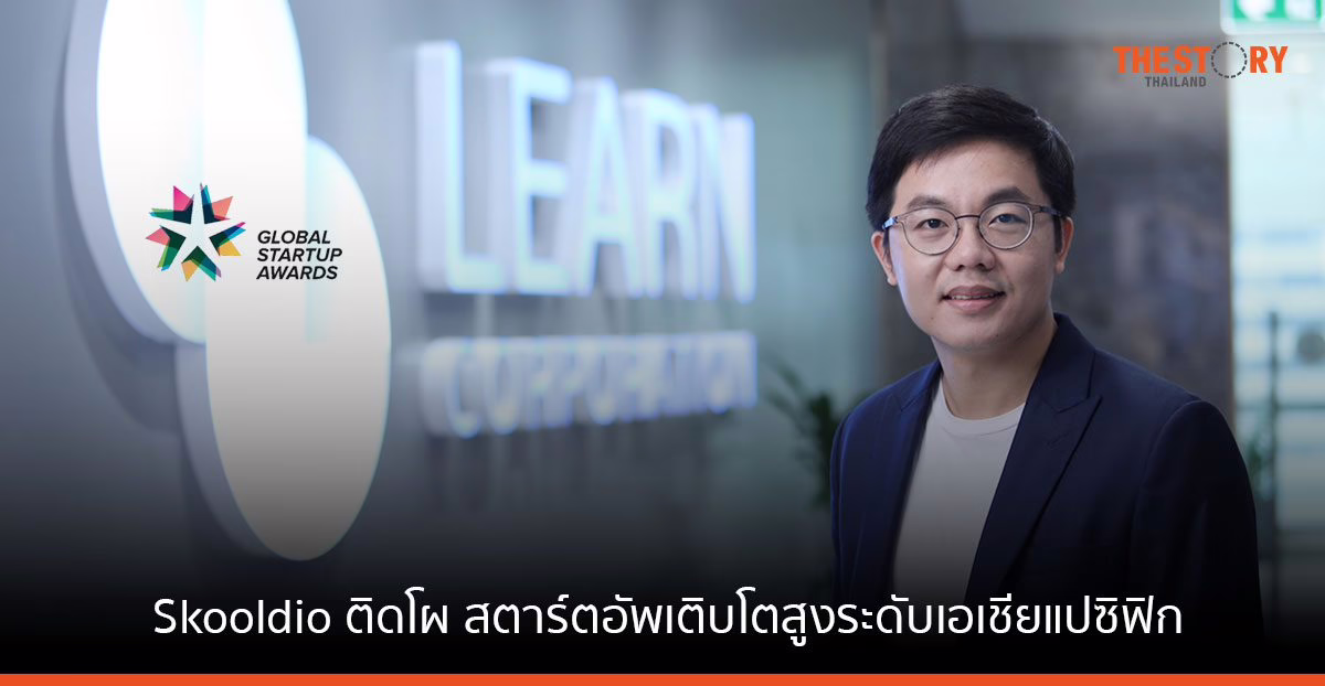 Skooldio ติดโผ สตาร์ตอัพเติบโตสูงระดับเอเชียแปซิฟิก เข้าชิง Global Startup Awards 2023